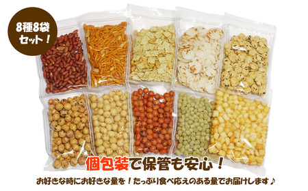 合計1114g 手作業にこだわる 老舗近藤製菓厳選 【豆菓子・せんべい・つまみ食べ比べ 8種 8袋 セット】 個包装