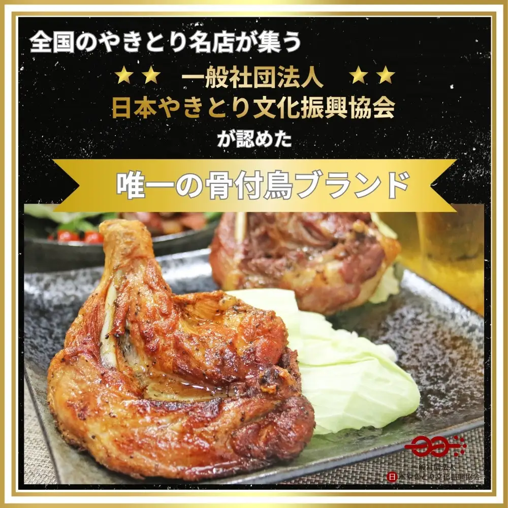 讃岐名物！骨付鳥(わか)10本セット