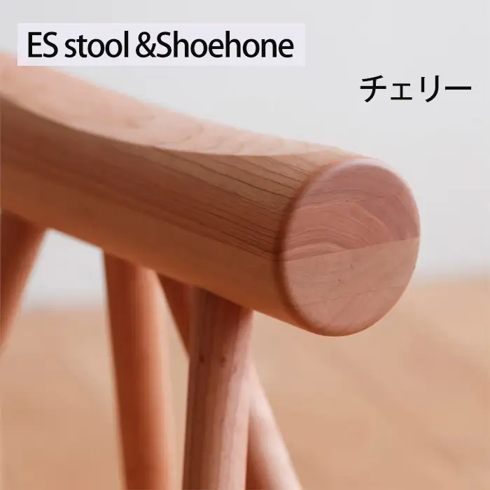 府中家具　ES stool &Shoehone　チェリー No.611-03