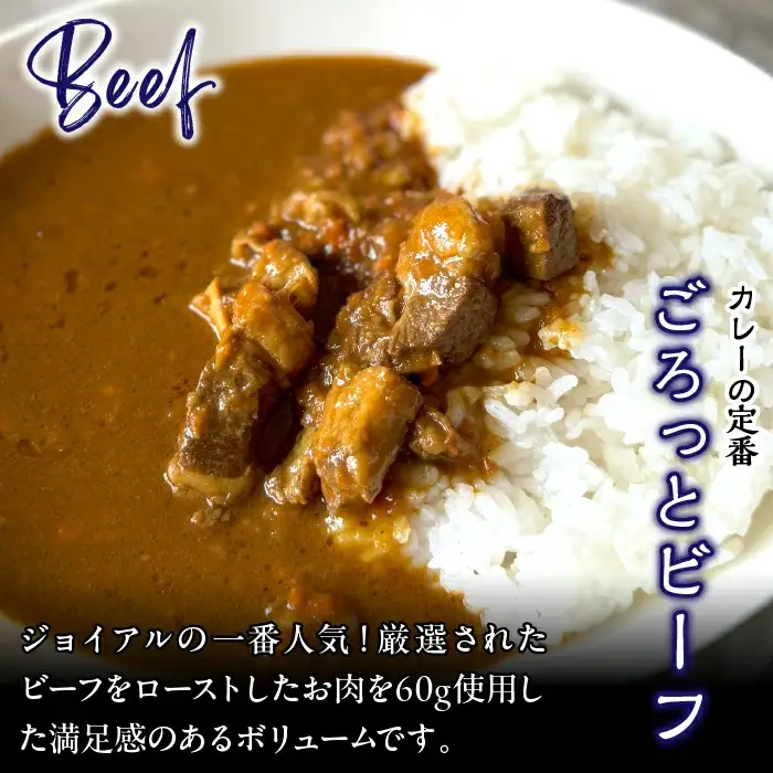 ゴロっとビーフカレー 200ｇｘ5 ギフト箱入り 118-014 | ｼﾞｮｲｱﾙ ｼﾞｮｲｱﾙｶﾚｰ
