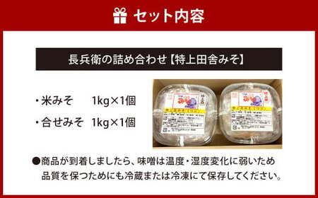 長兵衛の詰め合わせ【特上田舎みそ】 1kg 2種類 セット 各1kg 食べ比べ 味噌 みそ 味噌汁 みそ汁 田舎味噌 米みそ 合わせみそ