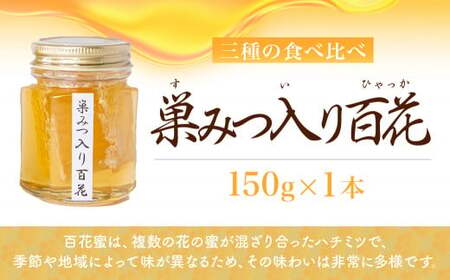 はちみつ 国産 巣みつ入り 食べ比べ  150g×3瓶 | はちみつ 蜂蜜 根津養蜂園