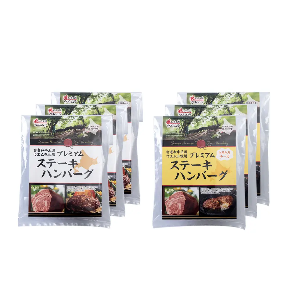 ウエムラ牧場の白老牛 プレミアムステーキハンバーグセット