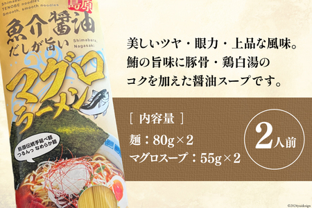 BI196 元祖 手延べ麺 まぐろ ラーメン 2食入り  [長崎県 島原市]