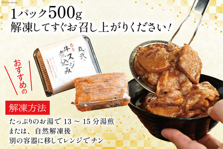 AI239 まるにの自家製 赤辛 牛すじ 煮込み 500g 2パック 計1kg [長崎県 島原市]
