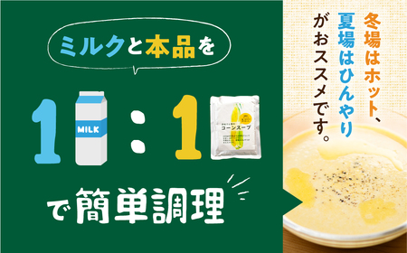 濃厚 コーンスープ2種食比べ  2袋  無添加 コーンスープの素
