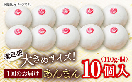 【全6回定期便】あんまん 10個入 1.1kg 【SUEHIRO】[AKAS013]