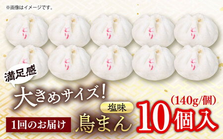 【全3回定期便】鳥まん 10個入 1.4kg 【SUEHIRO】[AKAS015]