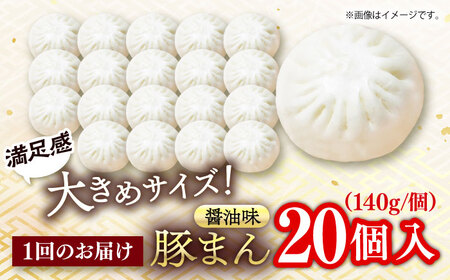 【全12回定期便】豚まん 20個入 2.8kg 【SUEHIRO】[AKAS023]