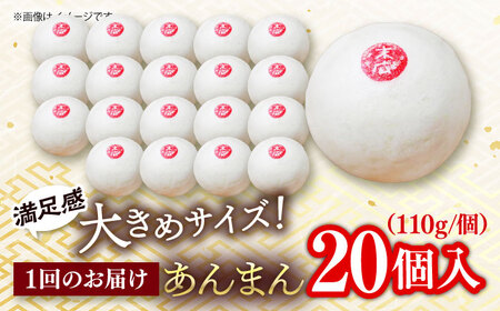 【全6回定期便】あんまん 20個入 2.2kg 【SUEHIRO】[AKAS025]