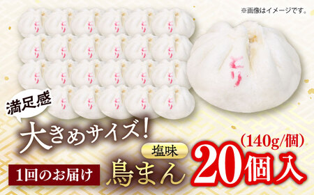【全6回定期便】鳥まん 20個入 2.8kg 【SUEHIRO】[AKAS028]
