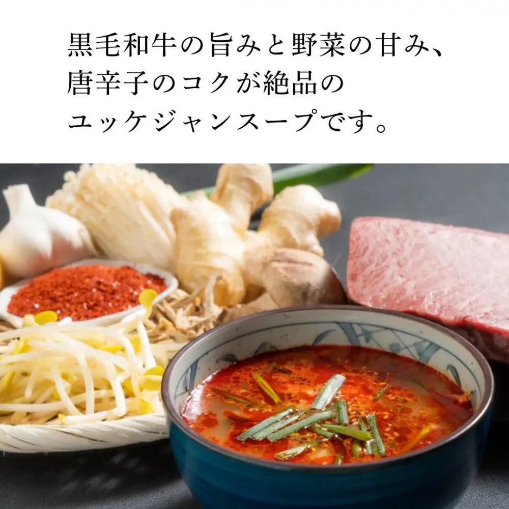 和牛焼肉新羅館　極上ユッケジャンスープ３食入り