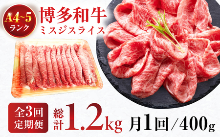 【3回定期便】ミスジスライス 400g 総計1.2kg / お肉 ミスジ スライス [AFCG003]