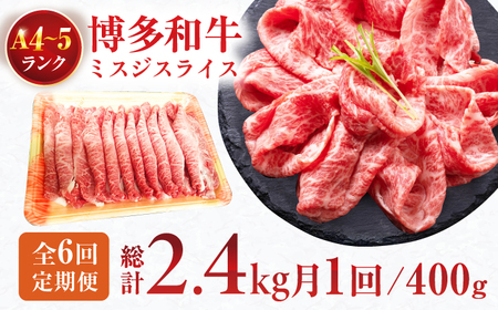 【6回定期便】ミスジスライス 400g 総計2.4kg / お肉 ミスジ スライス [AFCG004]