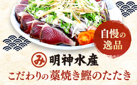 【3回定期便】明神水産 藁焼き鰹 (カツオ) たたき 2袋 (約500g) セット 総計約1.5kg 【株式会社 四国健商】 [ATAF134] かつおのたたき カツオのたたき 鰹のたたき 鰹 おすすめ 藁焼き わら焼き わらやき