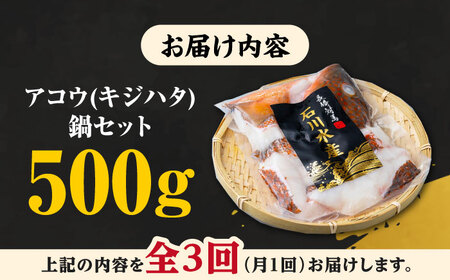【全3回定期便】【 対馬産 】 アコウ ( キジハタ ) 鍋 セット 500g 水炊き 高級 海鮮 [WAB015] 