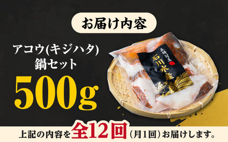 【全12回定期便】【 対馬産 】 アコウ ( キジハタ ) 鍋 セット 500g 水炊き 高級 海鮮 [WAB017]