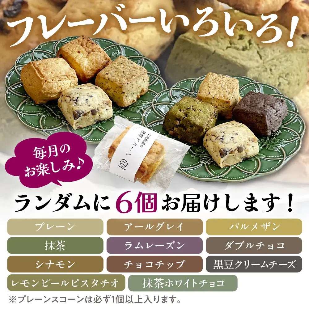 【定期便 6か月】温泉スコーンとクロテッドクリーム＆フレーバーバターセット 