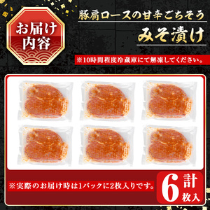 豚肉 肩ロース 甘辛 ごちそう みそ漬け (6枚)【小迫ストアー】A594