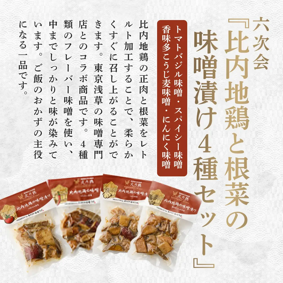 北鹿地酒とあきた六次会比内鶏と根菜の味噌漬け４種セット　120P4004
