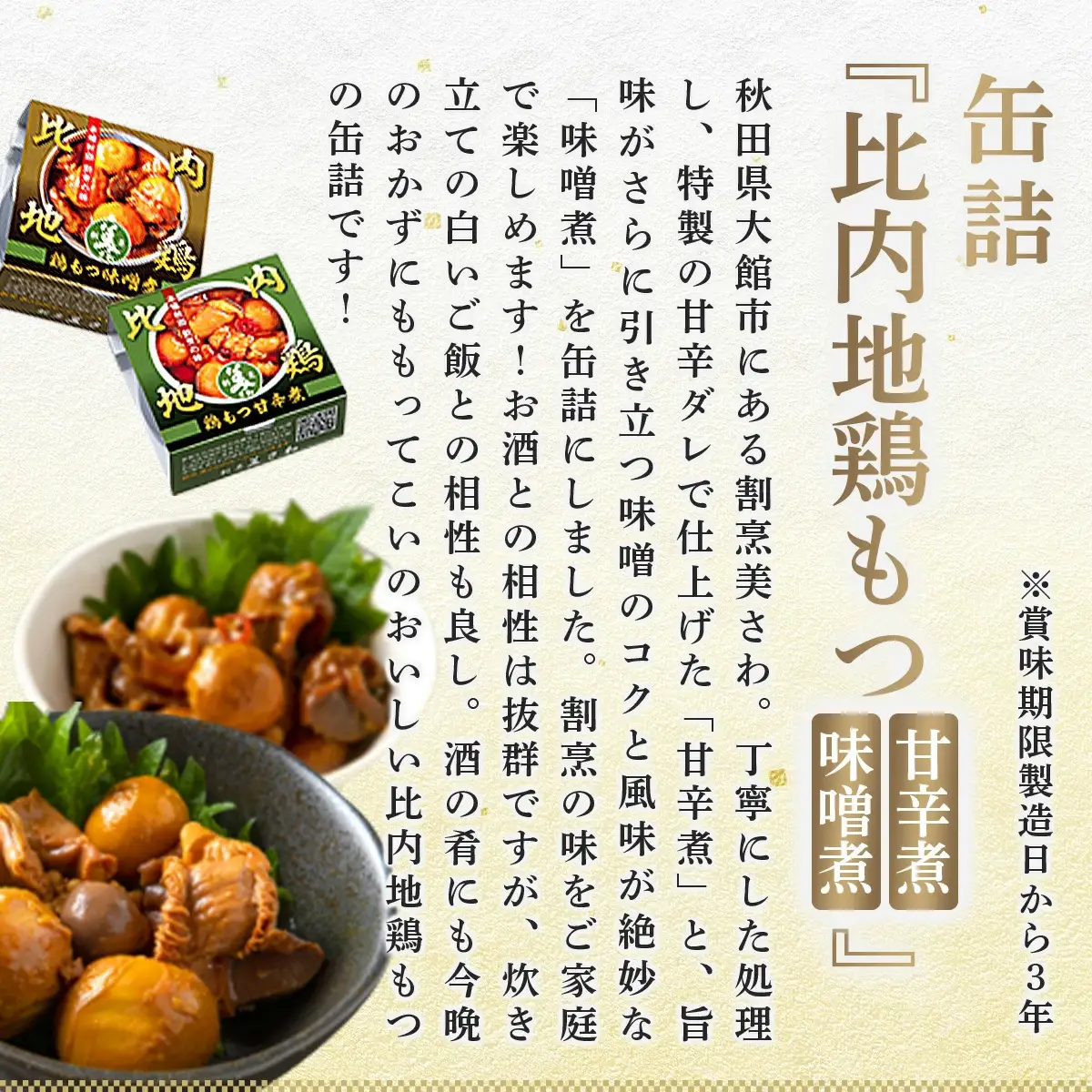 北鹿地酒と割烹美さわの比内地鶏もつ甘辛煮缶詰セットと比内ヒルズのいぶりがっこスライスのセット　110P4007