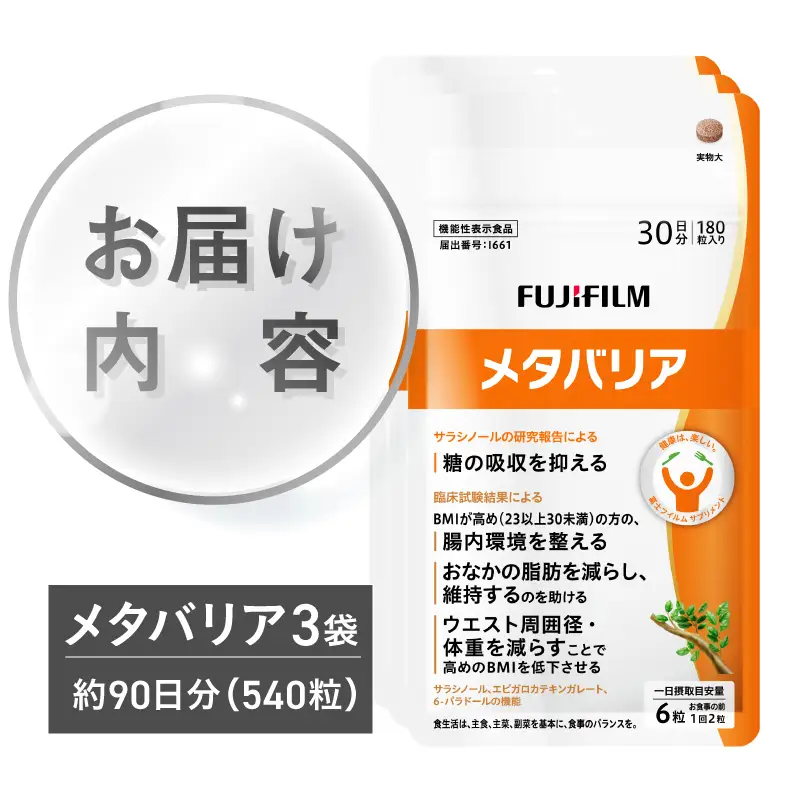 富士フイルム メタバリア 約30日分 (180粒) 3袋 FUJIFILM 袋タイプ サプリメント サラシア 腸内環境 糖質 腸活 脂肪 体重 健康食品 おなか BMI高め 健康管理 機能性表示食品 静岡県 富士市 [sf001-168]