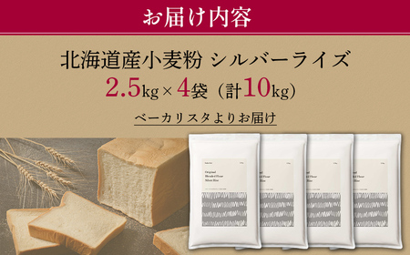 北海道産 はるゆたかブレンド小麦粉 シルバーライズ（パン用強力粉）10kg MROBI016
