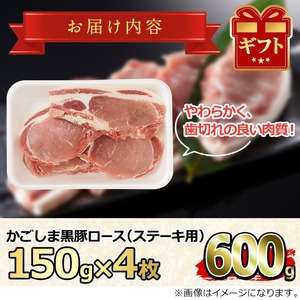 【0093316a】かごしま黒豚ロースステーキ用(計600g・150g×4枚) 国産 豚肉 肉 冷凍 ロース 鹿児島 ステーキ【デリカフーズ】