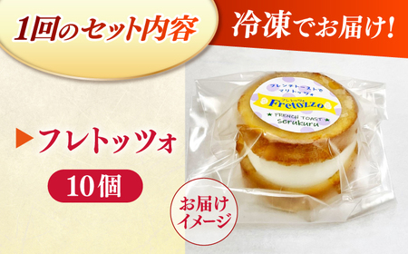 スイーツ 【全12回定期便】メディアで話題の差し入れグルメ フレトッツォ×10個 島根県松江市/フレンチトースト専門店せるくる[ALCE028] スイーツ スイーツ