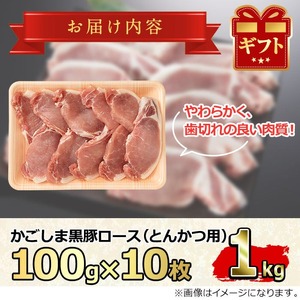 【0133318a】かごしま黒豚ロースとんかつ用(計1kg・約100g×10枚) 国産 豚肉 肉 冷凍 ロース 鹿児島 ステーキ とんかつ【デリカフーズ】