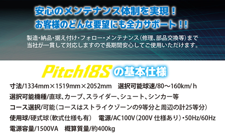 人工知能搭載ピッチングマシン Pitch18S｜野球 やきゅう