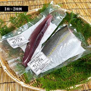 下処理済 おまかせ鮮魚フィレ(かつお、ぶり、かんぱち、ネイリ、鯛、ひらめ、ハガツオなど) 1~2種 約500g(2~3人前) 【R01340】