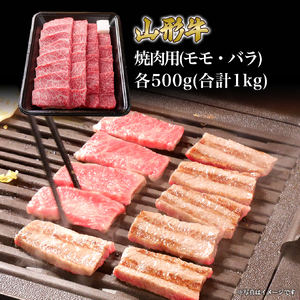 山形牛 焼き肉 セット モモ バラ 各500g (1000g) 山形県産 牛肉 おかず 山形県