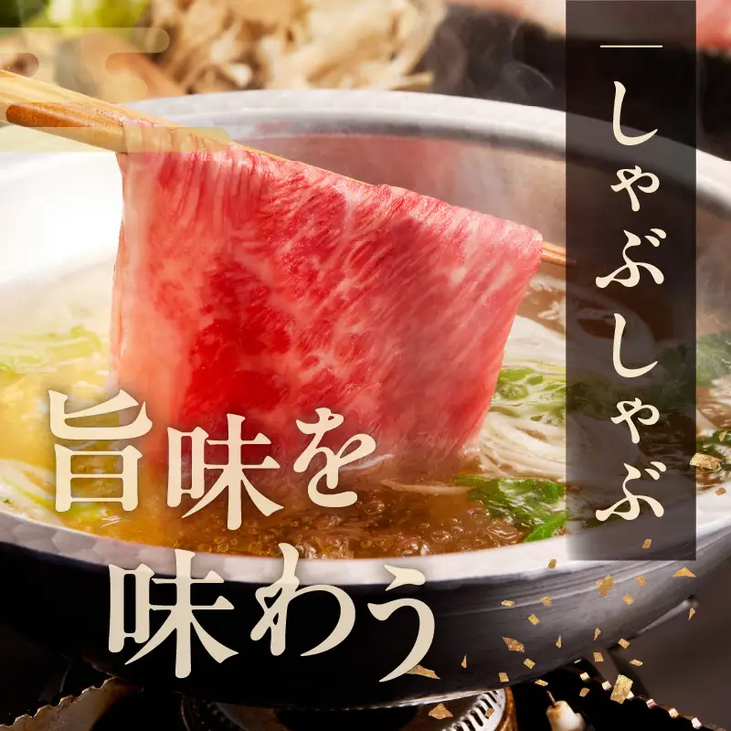 A4ランク 黒毛和牛 すきしゃぶ用 500g 氷温熟成×極味付け