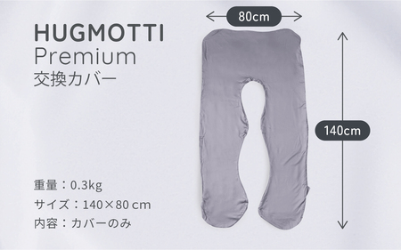 ハグモッチプレミアム　専用交換カバー（7色） [A-170002] / 交換カバー 枕 ふわもち 腰 肩 首 いびき対策 抱き枕 妊婦 人をダメにする クッション カバー 洗える 高さ調整 たっぷり補充綿 