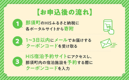 HISふるさと納税宿泊予約専用クーポン（栃木県那須町）21,000円分｜宿泊 宿泊券 旅行 旅行券 旅券 クーポン 旅 トラベル お出かけ 温泉 宿泊予約 HIS 那須 〔F-20〕