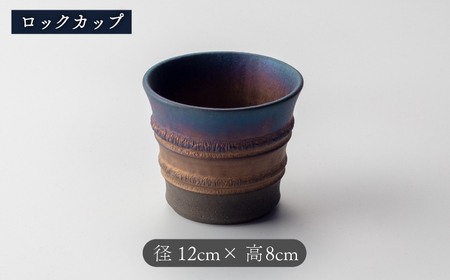 【美濃焼】匠の タンブラー と ロックカップ ブルー 【角山製陶所】食器 酒器 コップ グラス タンブラー 湯呑み ペアセット 窯変 宇宙 金色 ゴールド 青色 ブルー シック 大人 送料無料 [MCS020]