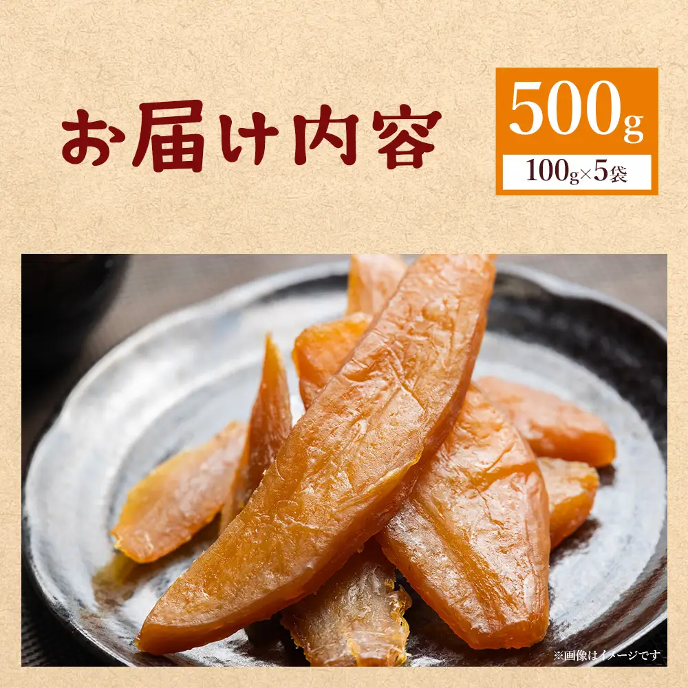 干し芋 紅はるか 100g×5パック 干し芋 at-0067
