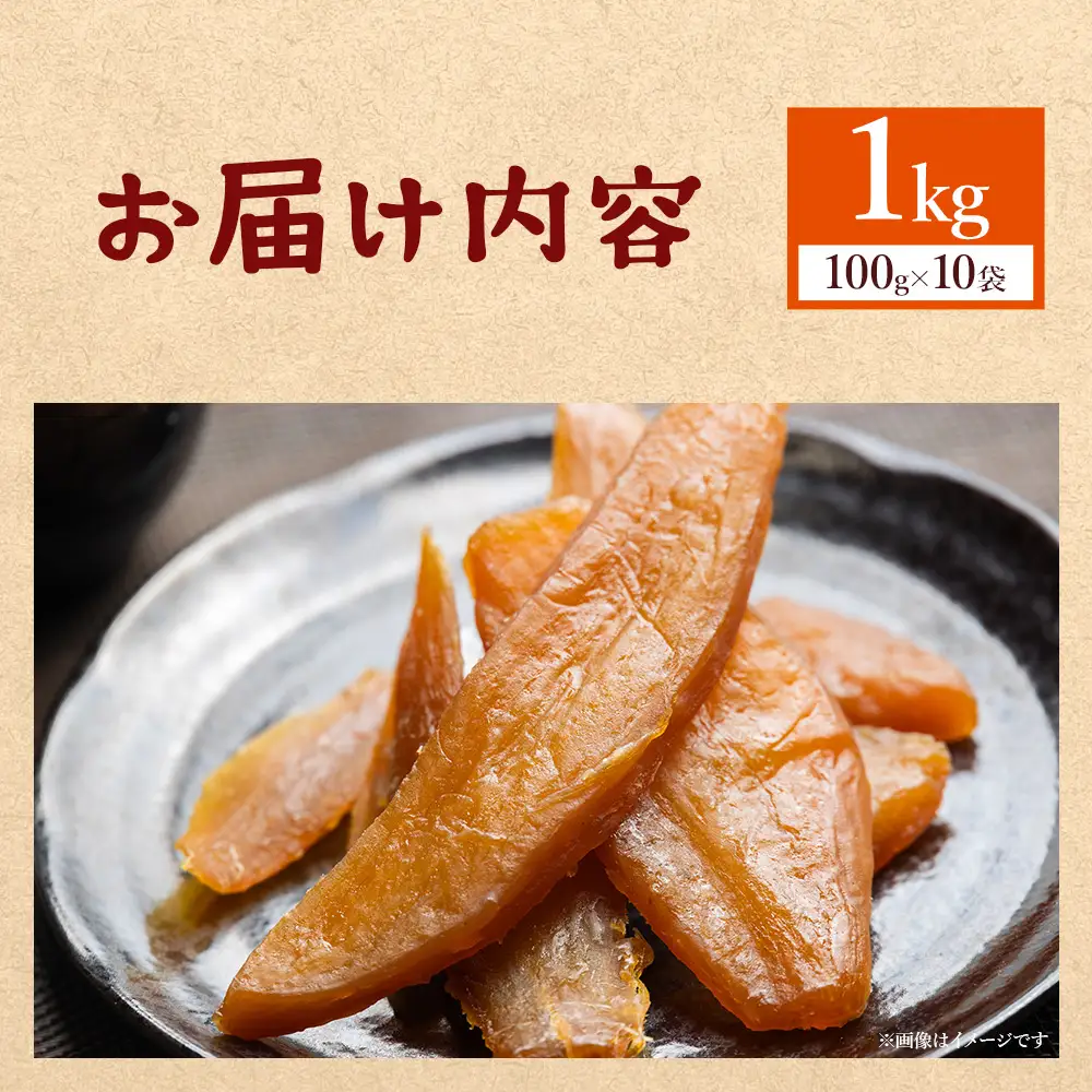 干し芋 1kg 紅はるか 10袋 干し芋 at-0029