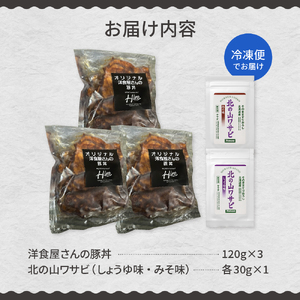 北海道十勝芽室町 洋食屋さんの豚丼と北の山ワサビ　名物 洋風 豚肉 お肉 わさび 山葵 ご当地グルメ 食べ物 お取り寄せ 冷凍 食品 温めるだけ 簡単 調理 おかず お弁当 惣菜 しょうゆ 醤油 みそ 味噌 レストランHiro 北海道 十勝 芽室 me026-039c