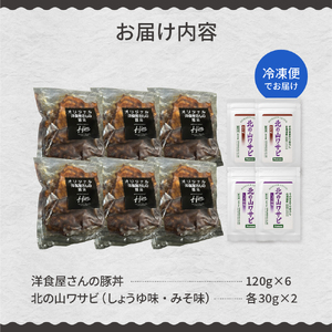 北海道十勝芽室町 洋食屋さんの豚丼と北の山ワサビ（6食分）　名物 洋風 豚肉 お肉 わさび 山葵 ご当地グルメ 食べ物 お取り寄せ 冷凍 食品 温めるだけ 簡単 調理 おかず お弁当 惣菜 しょうゆ 醤油 みそ 味噌 レストランHiro 北海道 十勝 芽室 me026-040c