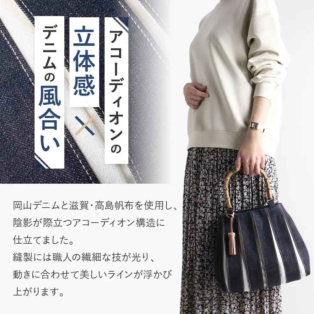 【京都 KOSHO】ougi accordion バッグ ＜デニム/アイボリー＞｜バッグ ブランド  おしゃれ