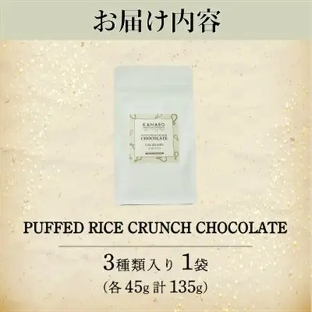 訳あり PUFFED RICE CRUNCH CHOCOLATE 3種　玄米香る贅沢なチョコクランチ_菓子・スイーツ チョコレート  _【配送不可地域：離島】【1580832】