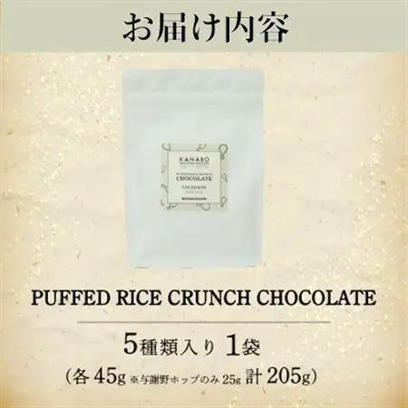 訳あり PUFFED RICE CRUNCHCHOCOLATE 5種　玄米香る贅沢チョコクランチ_菓子・スイーツ チョコレート  _【配送不可地域：離島】【1580833】