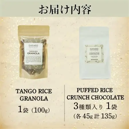 訳あり 玄米グラノーラ 100g /クランチチョコレート3種詰め合わせ 135g×1袋　丹後産米使用_菓子・スイーツ チョコレート      穀物加工品 _【配送不可地域：離島】【1580834】