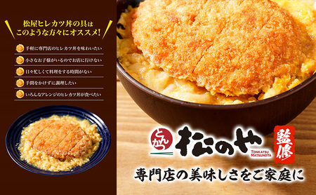 松のや監修 ヒレカツ丼の具40個 惣菜 松のや カツ丼 かつ丼 ヒレカツ丼 冷凍 冷凍食品 お弁当 冷凍惣菜 時短 簡単 レンジ レンチン 松屋 千葉市 千葉県