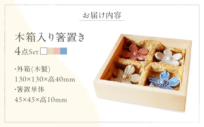 砥部焼 しあわせのはしわたし 桐箱入 箸置き 4点セット 食器 皿 箸置き BJBM001