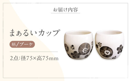 砥部焼 まぁるいカップ ブーケ柄 2点 食器 コップ カップ マグカップ BJBM008