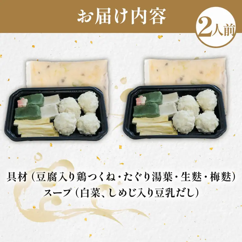 【梅の花】豆乳ごま味噌鍋セット2人前 鍋セット