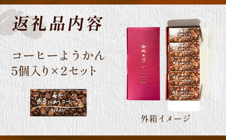 コーヒーようかん 5個入 2セット 珈琲 自家製 自家焙煎 コーヒー豆 羊羹 和菓子 
